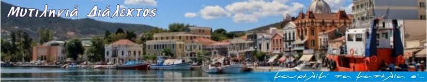 &Mu;&upsilon;&tau;&iota;&lambda;&eta;&nu;&iota;ά &Delta;&iota;ά&lambda;&epsilon;&kappa;&tau;&omicron;&sigmaf;