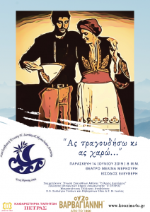 &Alpha;&sigmaf; &tau;&rho;&alpha;&gamma;&omicron;&upsilon;&delta;ή&sigma;&omega; &kappa; &alpha;&sigmaf; &chi;&alpha;&rho;ώ @ &Theta;&epsilon;ά&tau;&rho;&omicron; &Mu;&epsilon;&lambda;ί&nu;&alpha;&sigmaf; &Mu;&epsilon;&rho;&kappa;&omicron;ύ&rho;&eta; | &Nu;έ&alpha; &Iota;&omega;&nu;ί&alpha; | &Epsilon;&lambda;&lambda;ά&delta;&alpha;